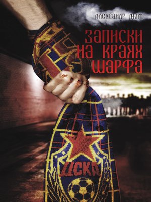 cover image of Записки на краях шарфа